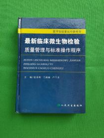 临床微生物检验质量管理与标准操作程序