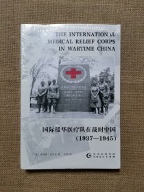 国际援华医疗队在战时中国：1937-1945