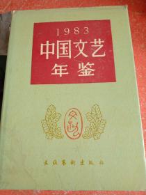 1983中国文艺年鉴