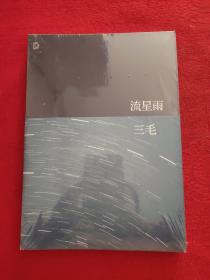 流星雨 正版全新当天发货