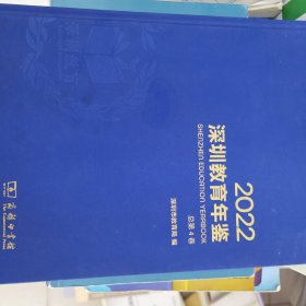 深圳教育年鉴2022