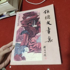 孙德文画集