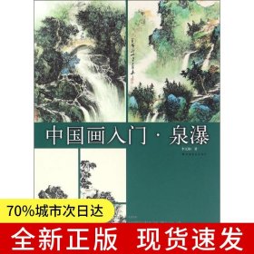 中國(guó)畫入門·泉瀑