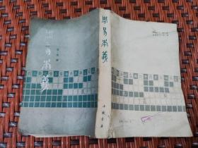 周易本义 中国书店（据1922年商务印书馆本影印）