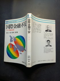国际金融不安