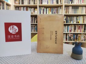 故国人民有所思：1949年后知识分子思想改造侧影