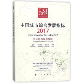 【正版新书】中国城市综合发展指标2017中心城市发展战略