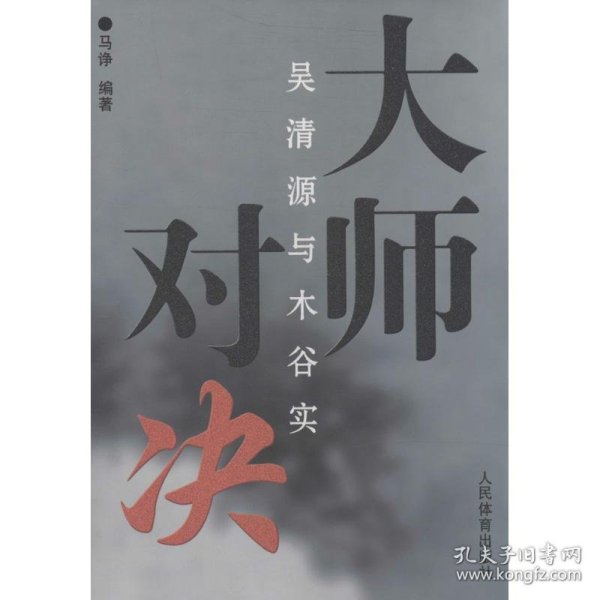 大师对决：吴清源与木谷实