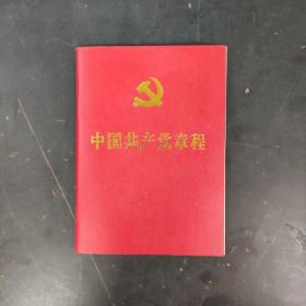 中国共产党章程