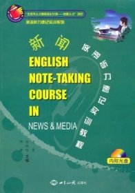 英语听力速记实训系列·新闻英语听力速记实训教程