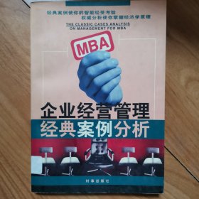 MBA企业经营管理经典案例分析