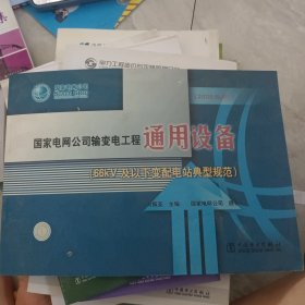 国家电网公司66kV及以下变（配）电站通用设备典型规范