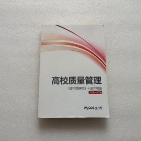 高校质量管理《麦可思研究》十周年精选  2006-2016