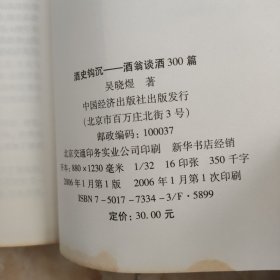 酒史钩沉:酒翁谈酒300篇..签赠本扣章