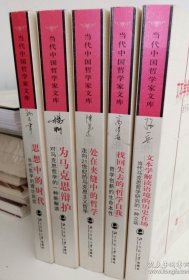 文本学解读语境的历史在场：当代马克思哲学研究的一种立场、找回失去的“哲学自我”：哲学创新的生命本性、处在夹缝中的哲学：走向21世纪的马克思主义哲学、为马克思辩护：对马克思哲学的一种新解读、思想中的时代：当代哲学的理论自觉。