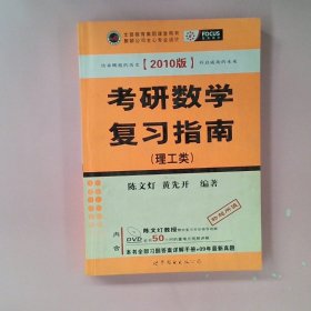 考研数学复习指南：理工类