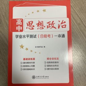 高中思想政治 学业水平测试（合格考）一本通 上海交通大学出版社