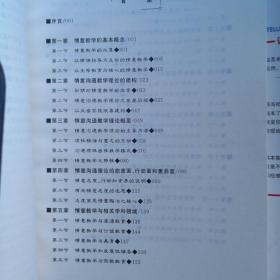 情意沟通教学理论:从建构到实践