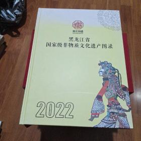 黑龙江省国家级非物质文化遗产图录