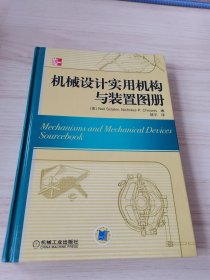 机械设计实用机构与装置图册：Mechanisms and Mechanical Devices Sourcebook