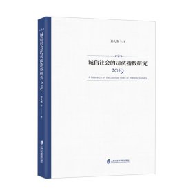 诚信社会的司法指数研究（2019）