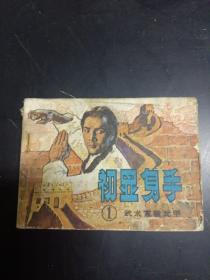 初显身手 连环画