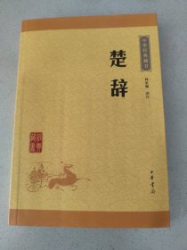 中华经典藏书：楚辞