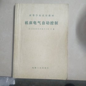 [高等学校试用教材] 机床电气自动控制