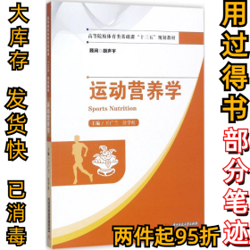 運動營養(yǎng)學王廣蘭9787568029346華中科技大學出版社2017-08-01
