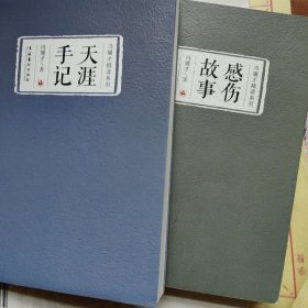 冯骥才精读系列2册合售：天涯手记，感伤故事