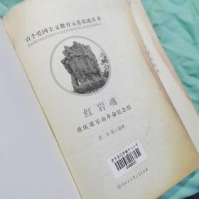 红岩魂:重庆歌乐山革命纪念馆
