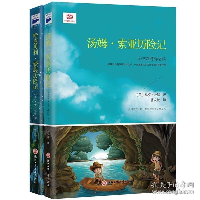 【八五品】 汤姆·索亚历险记（新课标全译本，万条读者五星好评，北大著名翻译家张友松翻译）