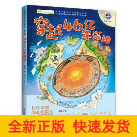 穿越46亿年深地