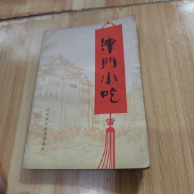 津门小吃（1986年一版一印）