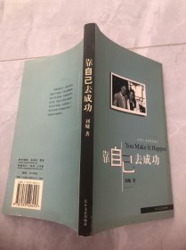 靠自己去成功