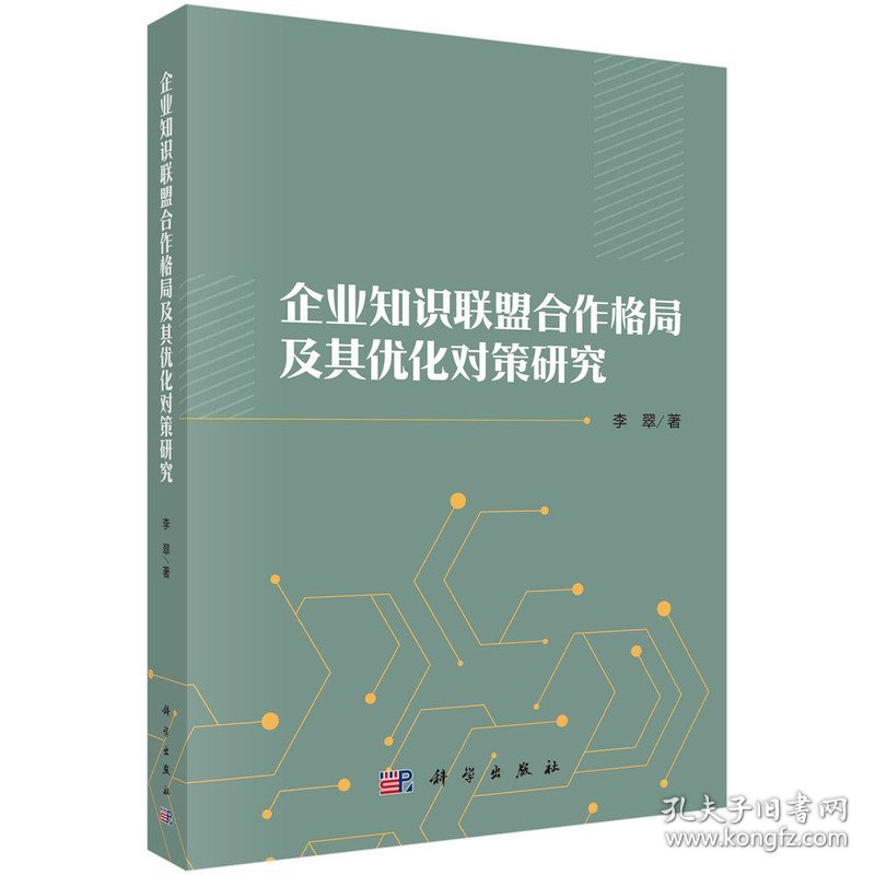 【正版新书】企业知识联盟合作格局及其优化对策研究