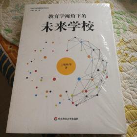 教育学视角下的未来学校（新时代教育创新系列丛书）新书未开封，王毓珣等著，华东师范大学出版社出版。新书半价出售！