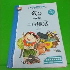 做最好的自己注音版彩绘本：我能面对一切挑战