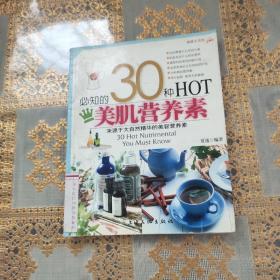 健康生活馆：必知的30种HOT美肌营养素