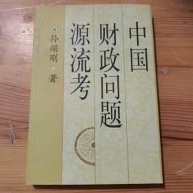 中国财政问题源流考