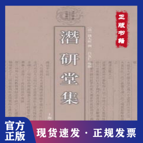 潛研堂集（清代學(xué)者文集叢刊）{全二冊}[清]錢大昕撰呂友仁校點 9787532553334