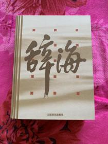 辞海  一版一印1999年缩印本 音序 私藏未阅 收藏首选