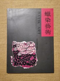 蜡染艺术