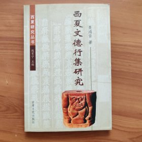 西夏文德行集研究 正版书籍，保存完好，实拍图片，一版一印