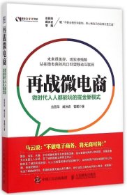 再战微电商：微时代人人都能玩的掘金新模式