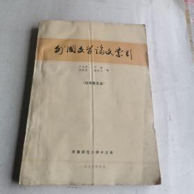 外國(guó)文學(xué)論文索引