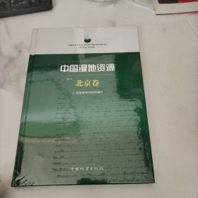 中国湿地资源·北京卷，未开封