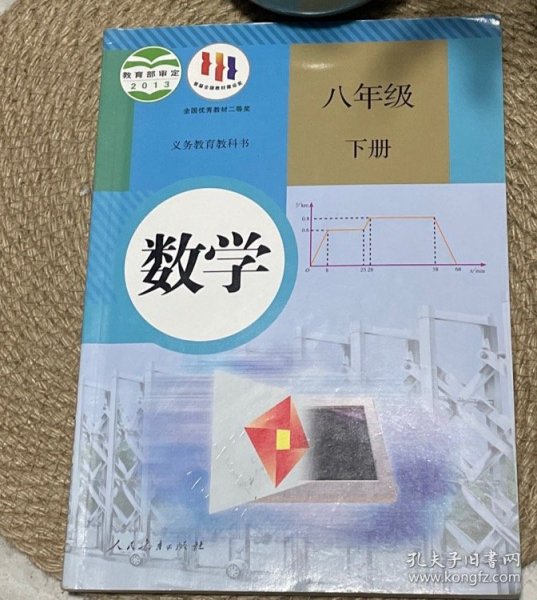 义务教育教科书 数学 八年级下册