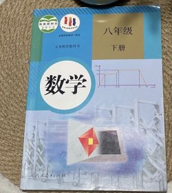 义务教育教科书 数学 八年级下册