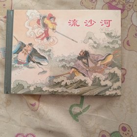 流沙河小精连环画